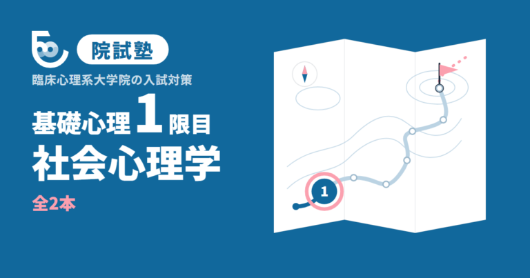社会心理学｜院試塾 基礎心理1限目