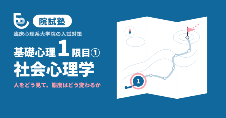 社会心理学｜院試塾 基礎心理1限目
