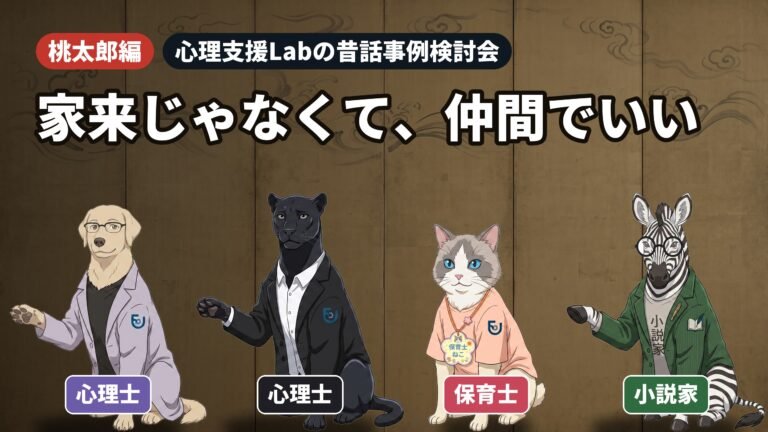 昔話を心理学で読むとは——桃太郎の鬼・家来・おじいさんとおばあさん