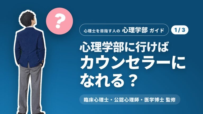 臨床心理士と公認心理師の違いは？ 精神科医・精神保健福祉士との役割分担、なり方、収入まで【心理学部ガイド①】