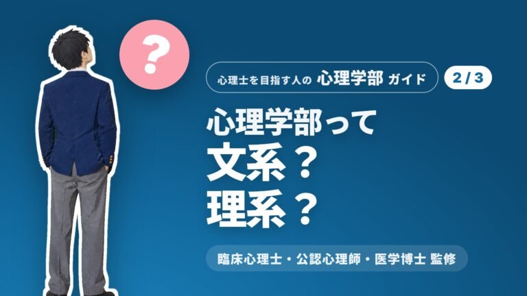 心理学部で何を学ぶ？ 統計・実験・実習の4年間と、推薦・総合型の面接で聞かれること