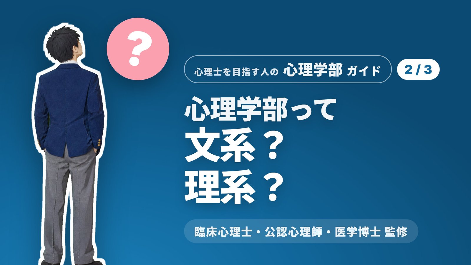 心理学部ガイド② 心理学部って文系？理系？