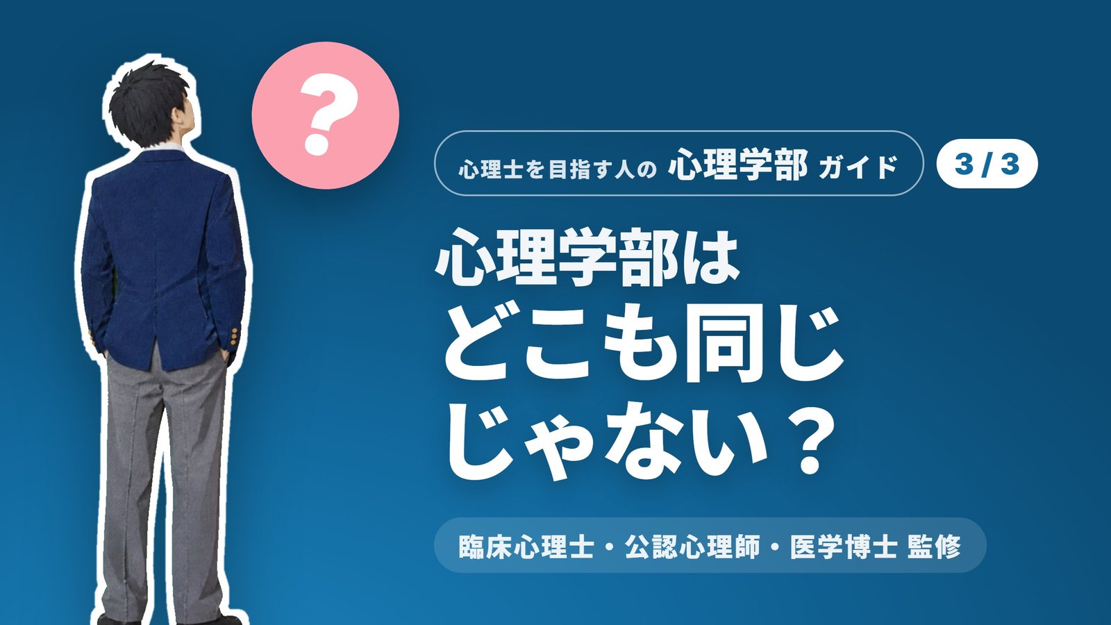 心理学部ガイド③ 心理学部はどこも同じじゃない?