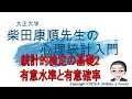 統計的検定の基礎2_有意水準と有意確率